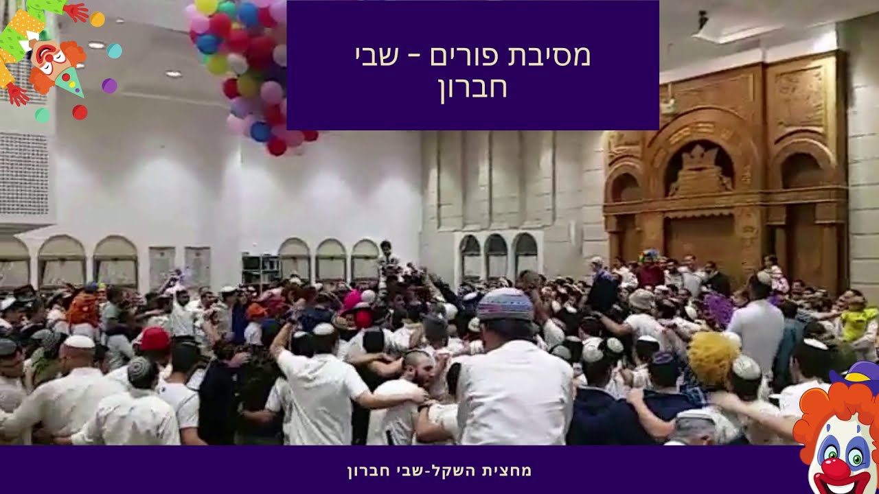 פורים -  ישיבת שבי חברון