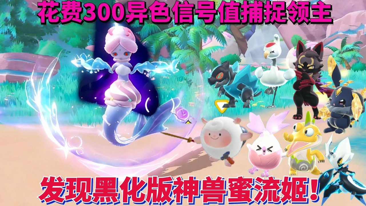花费300异色信号值捕捉领主，竟意外发现黑化版神兽蜜流姬！【蛋仔罗修大美丽】