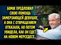 Он предложил свою помощь замерзающей девушке, а она отказала, но потом увидела, как он на мерседесе…