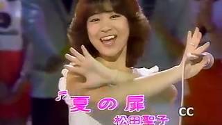 夏の扉    松田聖子    1981/04/19