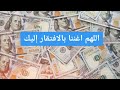 دعاء للرزق مكرر اللهم اغننا بالإفتقار إليك