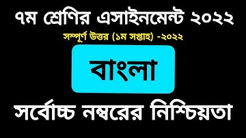 Class 7 Bangla Assignment 1 Answer PDF || 1st Week Assignment| ৭ম শ্রেণির বাংলা এসাইনমেন্ট ১ম সপ্তাহ