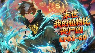 MULTISUB⛓别人囤枪我养花，丧尸见了直喊妈！My Plants Are Fiercer Than Zombies🤜FULL EP全集《末世下，我的植物比丧尸凶》#动态漫画 #玄幻 #穿越 #重生 screenshot 3