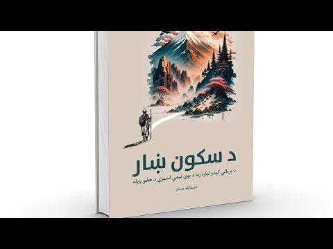 د سکون ښار عبيدالله حسام Pashto Audiobook