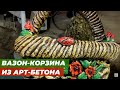 Арт-бетон. Корзина с цветами своими руками.