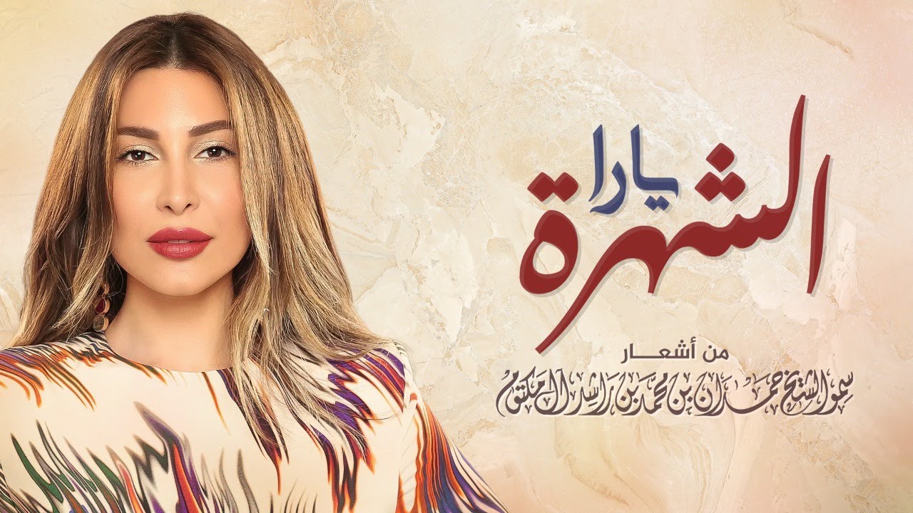 يارا - الشهرة | Yara - Alshohrah