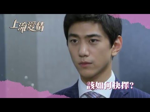 【上流愛情】2/2 晚間10點 精彩大結局!- 東森戲劇40頻道 週一至週五 晚間10點