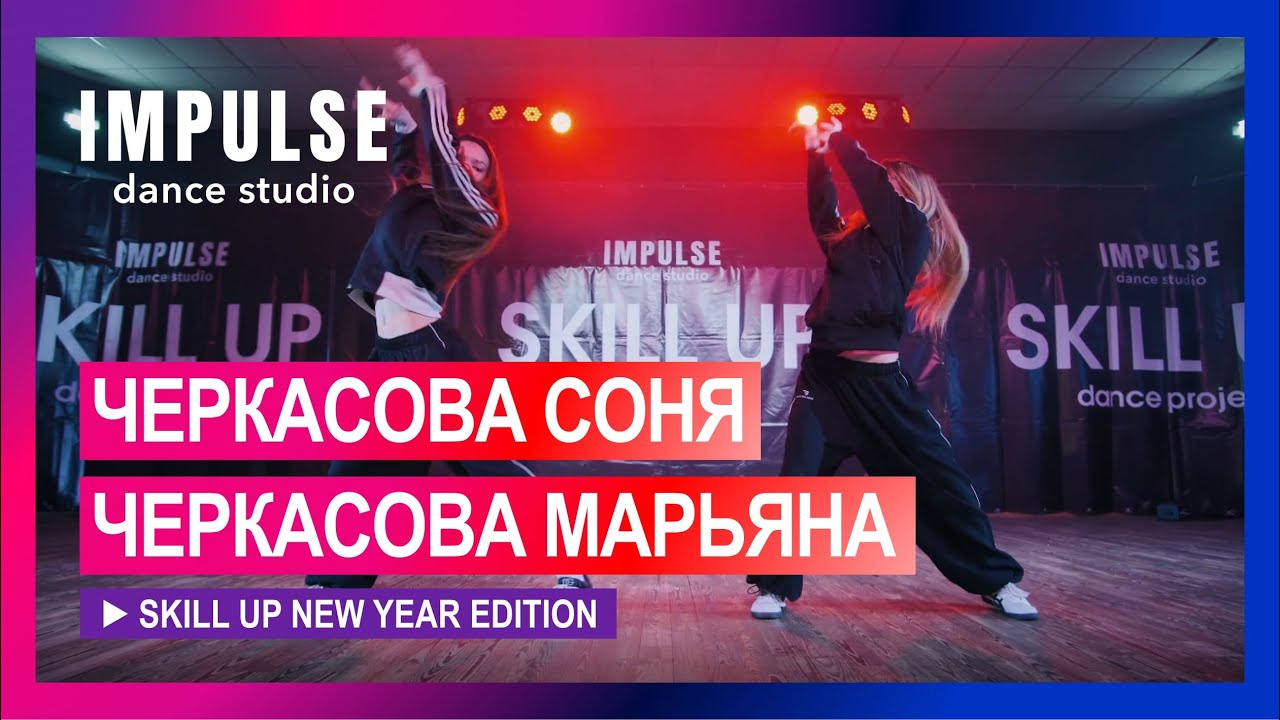 СОЛНЦЕ ВСТАЛО (GERA AMEN) by Cherkasova Sonya & Cherkasova Maryana | SKILL UP 2026 | Impulse