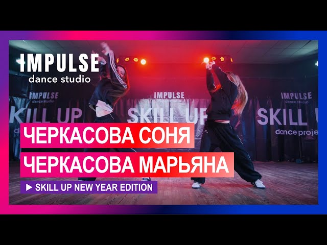 СОЛНЦЕ ВСТАЛО (GERA AMEN) by Cherkasova Sonya & Cherkasova Maryana | SKILL UP 2026 | Impulse