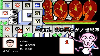 いろいろヤバイ! FC『1999 〜ほれ、みたことか! 世紀末〜』クリア-1019本目【マルカツ!レトロゲーム】