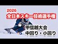 【2026スキー技術選手権】甲信越大会 中回りからの小回り。上位トップ選手の滑りを速報で紹介。