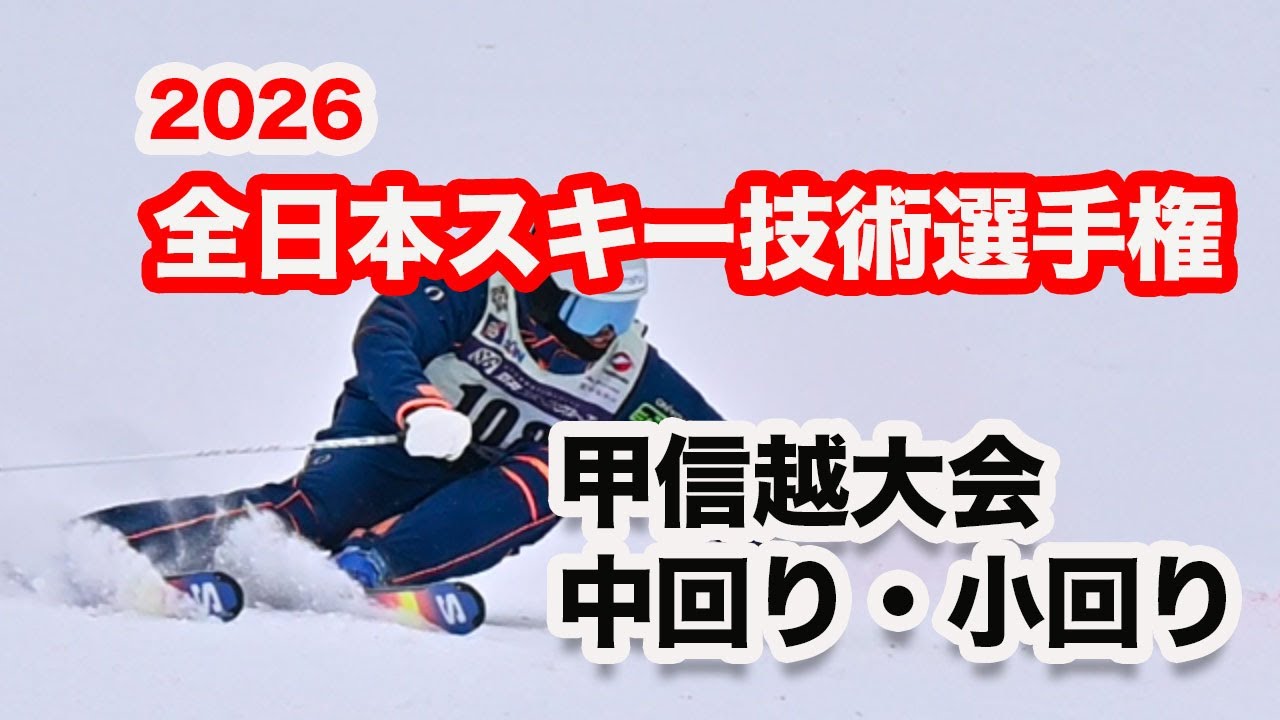 【2026スキー技術選手権】甲信越大会　中回りからの小回り。上位トップ選手の滑りを速報で紹介。