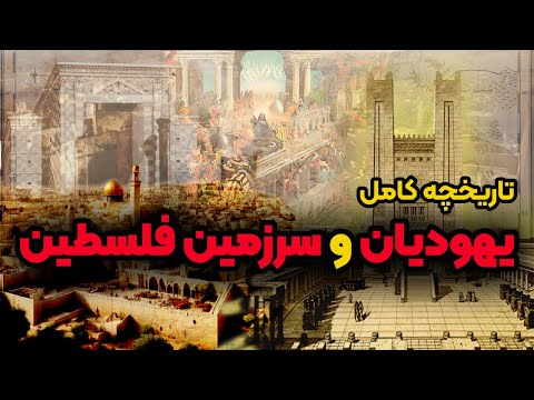 تصویری: صهیون - کوه در اورشلیم: شرح، تاریخ و بررسی