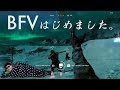 【#ニアルチのBF5 Part1】BFV神ゲー神ゲー神ゲー神ゲー神ゲー