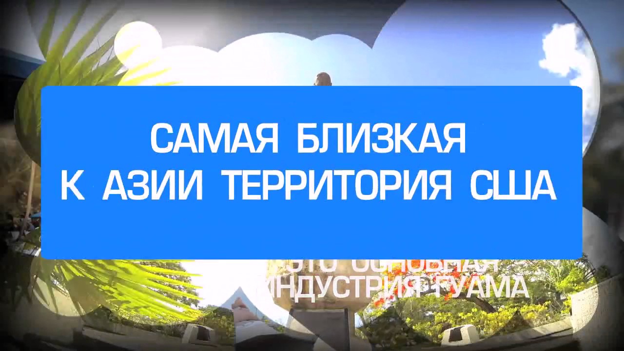 Удивительный остров Гуам - самый большой и гостеприимный остров в Марианском архипелаге