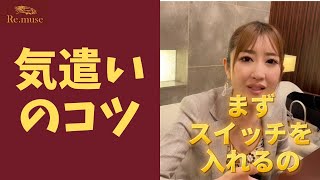 気遣いができる人がやっているたった一つのこと #Shorts