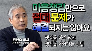 전현수 박사, 마음챙김만으로는 절대 문제가 해결되지 않는다 [불교정신치료 25강]