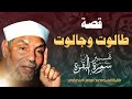 من أروع القصص القرآنية قصة طالوت وجالوت لفضيلة الشيخ محمد متولي الشعراوي رحمه الله من أروع القصص القرآنية قصة طالوت وجالوت لفضيلة الشيخ محمد متولي الشعراوي رحمه الله