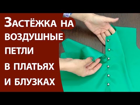 Застёжка на воздушные петли в платьях и блузках