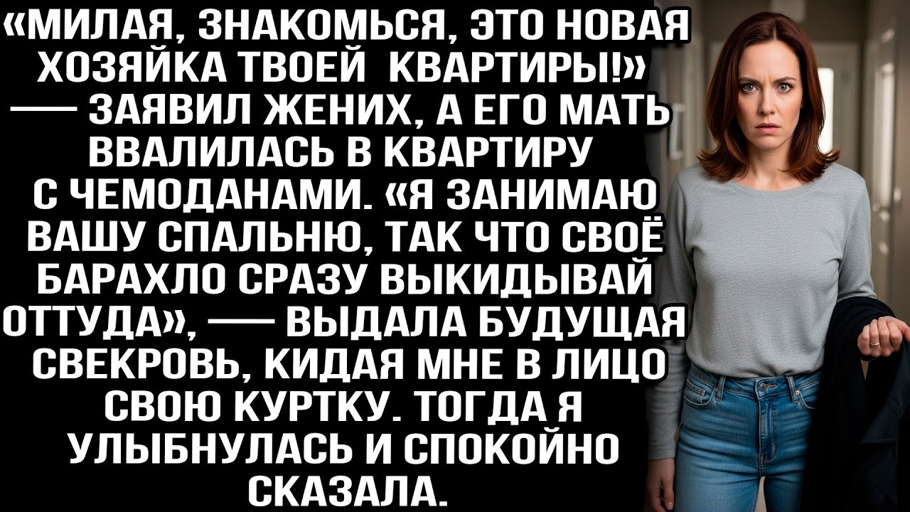 «Милая, знакомься, новая хозяйка твоей квартиры!» — заявил жених, а его мать ввалилась с чемоданами.