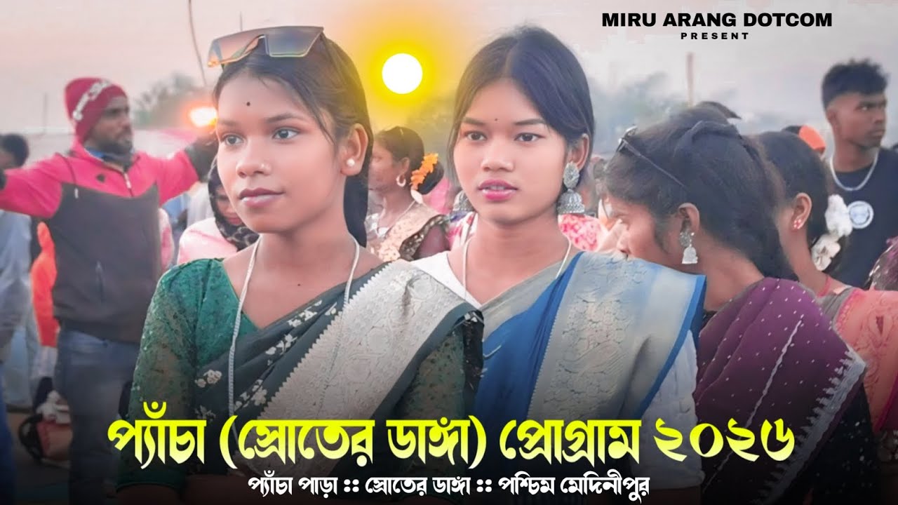 প্যাঁচা পাড়া (স্রোতের ডাঙ্গা) প্রোগ্রাম ২০২৬ || Pacha Para Program Video 2026 || Sanjoy Tudu 