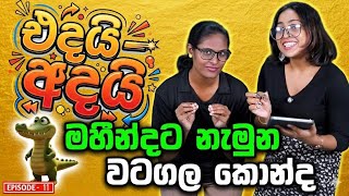 කිඹුල් පාර්ලිමේන්තුව සහ දියසෙන් කුමාරයා | Edai - Adai - එදයි - අදයි | Episode 11