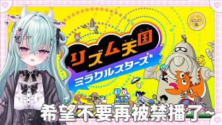 【節奏天國 奇蹟之星】今天再次挑戰禁播危機 ! 好喜歡刺激的東西喔 【歐妲/惡獸時代】 【節奏天國 奇蹟之星】今天再次挑戰禁播危機 ! 好喜歡刺激的東西喔 【歐妲/惡獸時代】