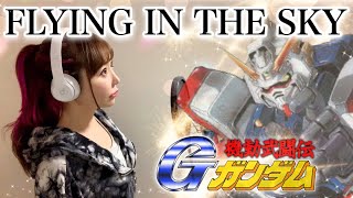 機動武闘伝GガンダムFlying In The Sky鵜島仁文アニメ主題歌Op歌ってみたフル歌詞付きCover By ひろみちゃんねる