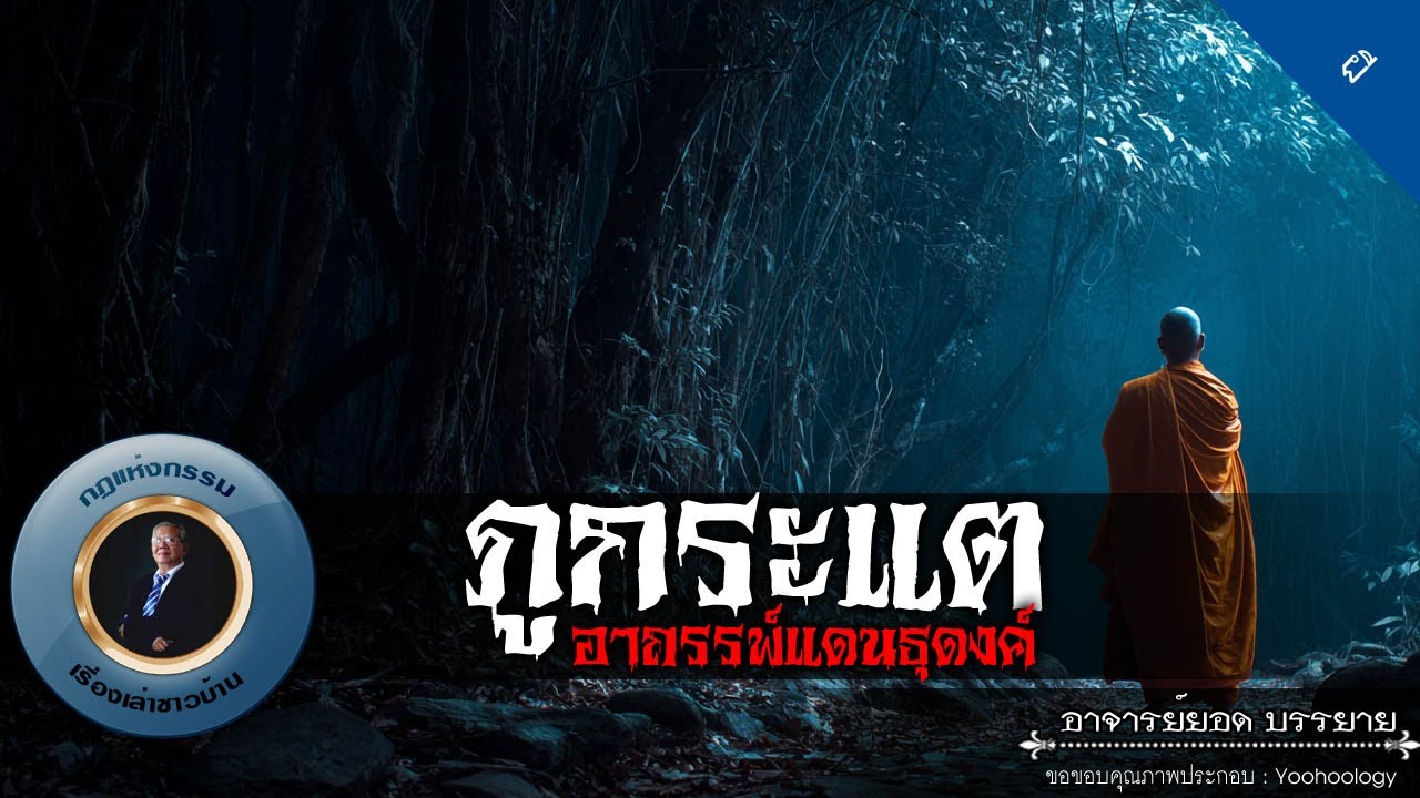 อาจารย์ยอด : ภูกระแต อาถรรพ์แดนธุดงค์ [ผี]