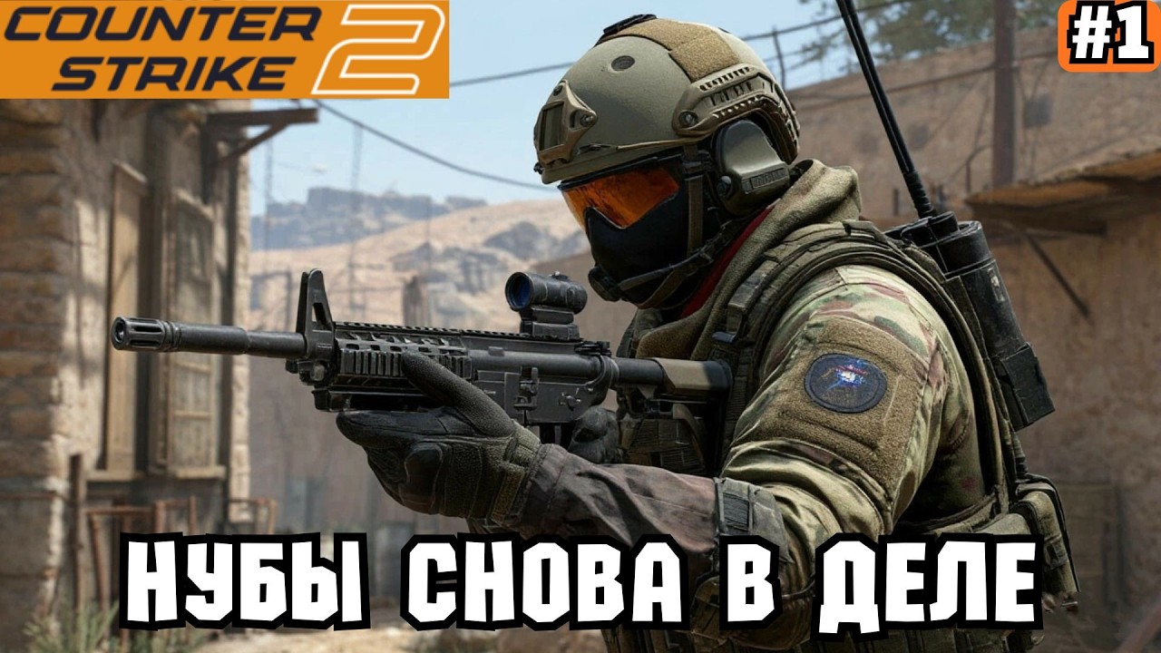 COUNTER-STRIKE 2 ➡️ НУБЫ СНОВА В ДЕЛЕ (03.03.26)
