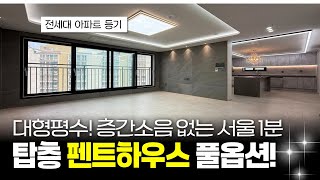 나만 쓰는 탑층 단독세대 펜트하우스~ 😎가전 풀옵션! 층간소음 없는 서울 1분 신축아파트 (매물 320) [역곡신축아파트][고급아파트]