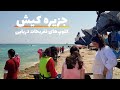 Kish Island Iran 2021 Walking Tour, Marine Clubs | جزیره کیش ایران، گشتی در کلوپ‌های تفریحات دریایی