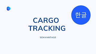 지능형 해상 화물 추적 솔루션 | SeaVantage