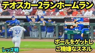 テオスカー2ランホームランを喜ぶベンチ！ボール噴射カーが乱入？ボールをゲットしたスネルは嬉しそうww 【現地映像】2026年9月14日 ドジャースvsレッズ