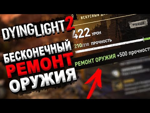 БЕСКОНЕЧНЫЙ РЕМОНТ ОРУЖИЯ В DYING LIGHT 2 - СЕКРЕТНАЯ Комната Разработчиков