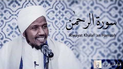 Surah Ar-Rahman - Riwayat Khalaf ‘an Hamzah. سورة الرحمن برواية خلف عن حمزة