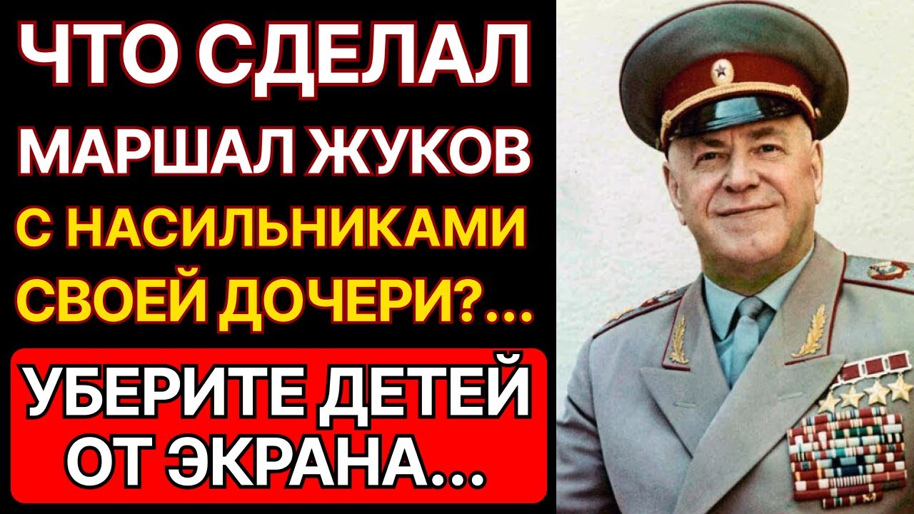 ЧТО СДЕЛАЛ МАРШАЛ ЖУКОВ С НАСИЛЬНИКАМИ СВОЕЙ ДОЧЕРИ? КГБ ДЕЙСТВОВАЛ без пощады!