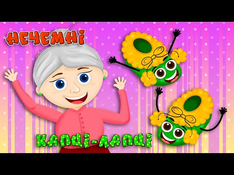 НЕЧЕМНІ КАПЦІ ЛАПЦІ