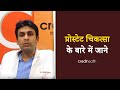 Prostate- Introduction, Problems & Solutions Explained in HINDI