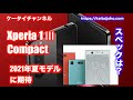 Xperia 1 Ⅲ Compact 2021年に発売のコンパクトモデルのエクスペリア スペックを予想