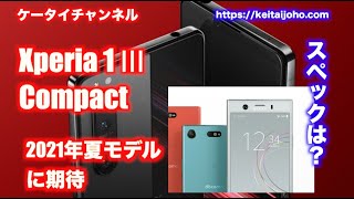 Xperia 1 Ⅲ Compact 2021年に発売のコンパクトモデルのエクスペリア スペックを予想