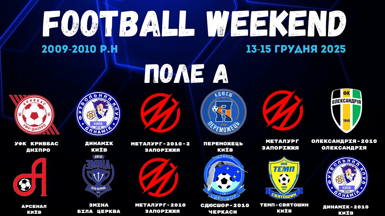 🔴 FOOTBALL WEEKEND 2 день / ПОЛЕ А