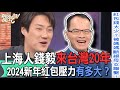 上海人錢毅來台灣20年驚人發現！2024新年紅包壓力有多大？【新聞挖挖哇】