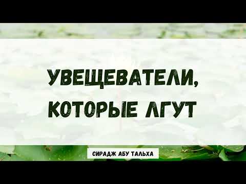 Увещеватели, которые лгут || Сирадж Абу Тальха