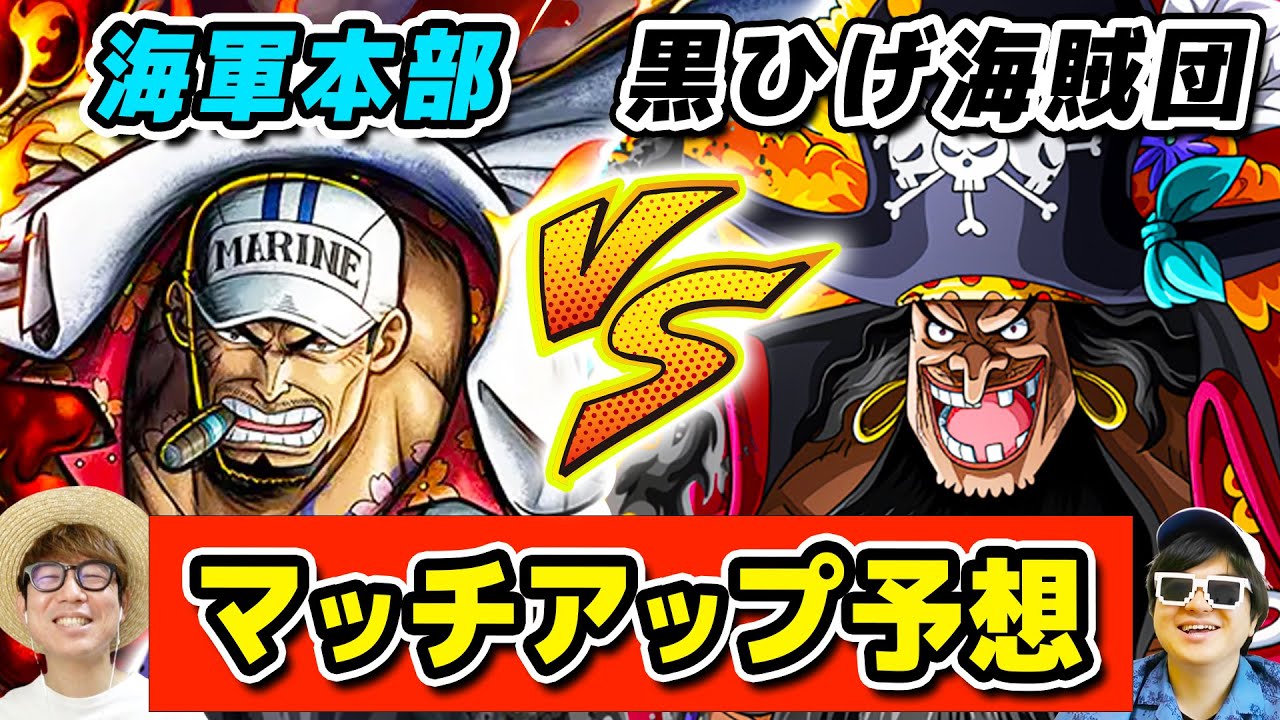 【 ワンピース 】もし海軍本部 vs 黒ひげ海賊団の戦いが起こったら誰と誰が戦う？マッチアップ予想してみた結果がヤバかった…！！ONE PIECE