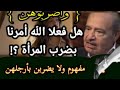 واضربوهن ولا يضربن بأرجلهن شرح مهم جدا لكلمة ضرب في كتاب الله رائد التنوير محمد شحرور 