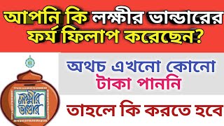 লক্ষীর ভান্ডারে টাকা না পেলে কি করবেন || Laxmi Bhandar Taka Na Pele Ki Korbo || Lokhir Bhandar SMS