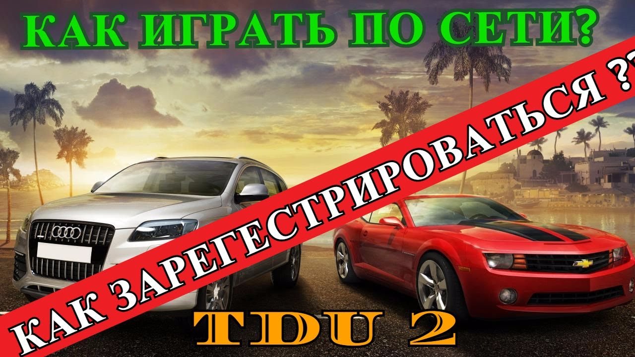 TDU 2 🔶 Как зарегестрироваться и играть по сети 🔶 Мультиплеер в Test Drive Unlimited 2 РАБОТАЕТ