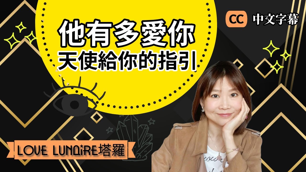 塔羅 他有多愛你