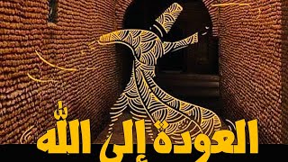 حكمة الغرب 66 : العودة إلى الله | نظريّة الفيض الإلهيّ عند أفلوطين